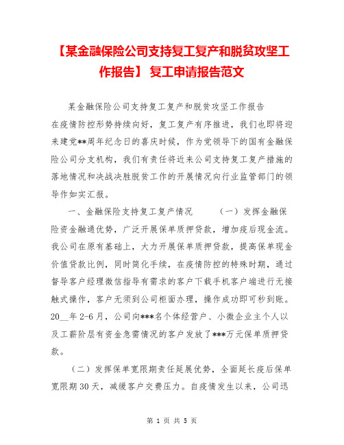 【某金融保险公司支持复工复产和脱贫攻坚工作报告】 复工申请报告范文