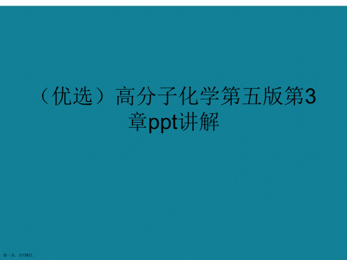 演示文稿高分子化学第五版第3章