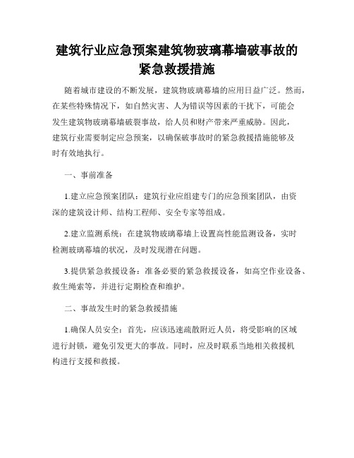 建筑行业应急预案建筑物玻璃幕墙破事故的紧急救援措施