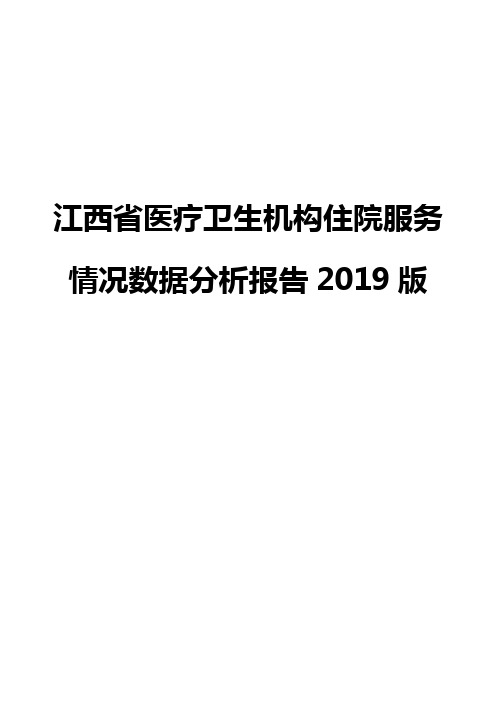 江西省医疗卫生机构住院服务情况数据分析报告2019版