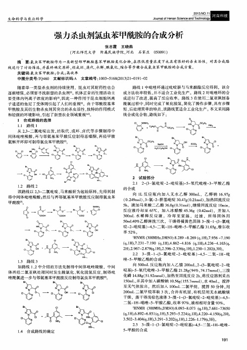 强力杀虫剂氯虫苯甲酰胺的合成分析