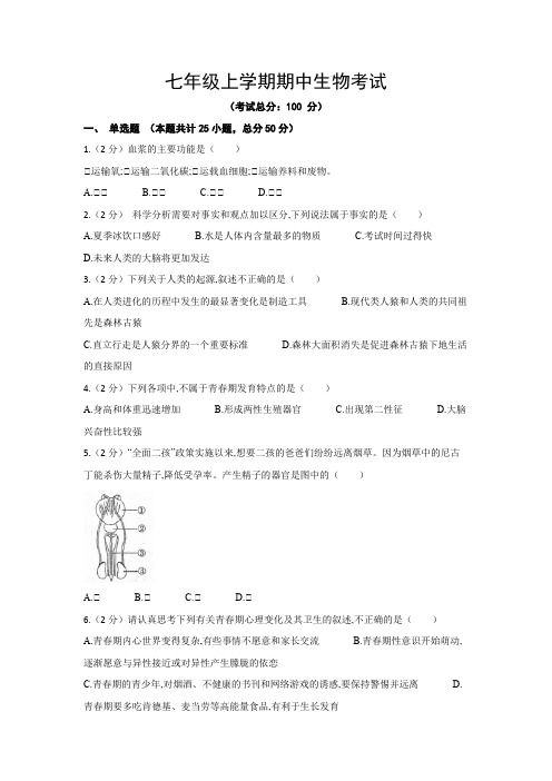 七年级上学期期中生物考试试题含答案