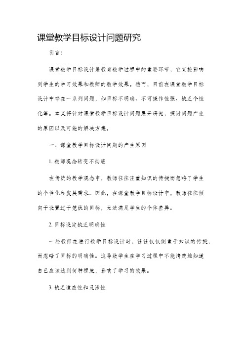 课堂教学目标设计问题研究