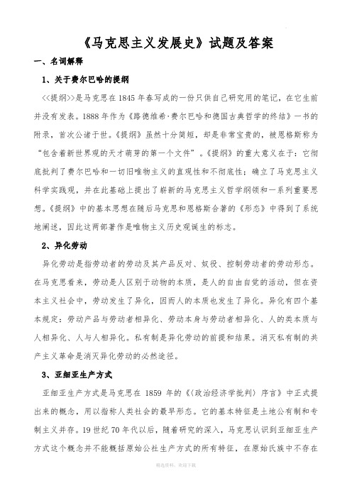 马克思主义发展史试题和答案与解析