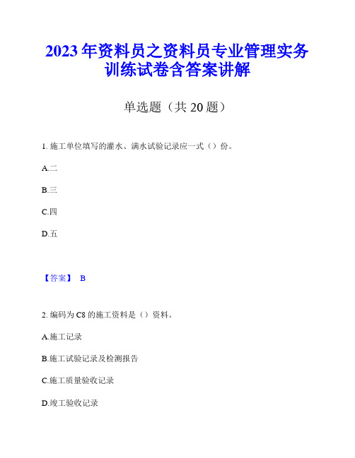 2023年资料员之资料员专业管理实务训练试卷含答案讲解