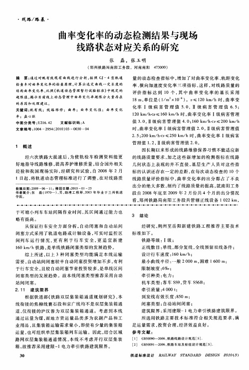 曲率变化率的动态检测结果与现场线路状态对应关系的研究