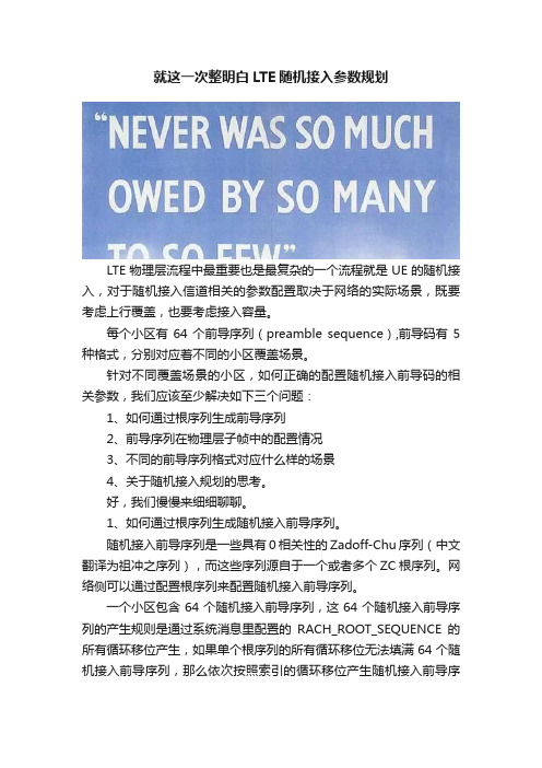 就这一次整明白LTE随机接入参数规划