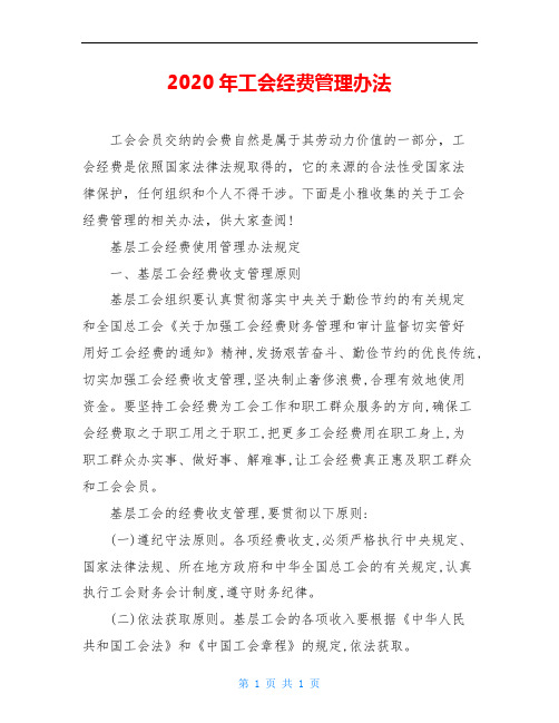 2020年工会经费管理办法