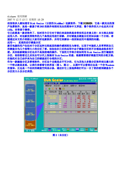 diskgen 分区表恢复和分区使用图解