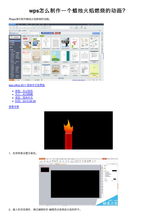 wps怎么制作一个蜡烛火焰燃烧的动画？