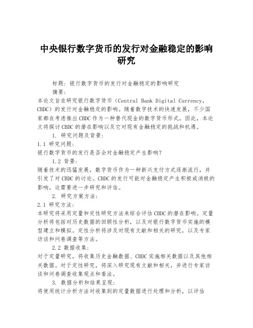 中央银行数字货币的发行对金融稳定的影响研究