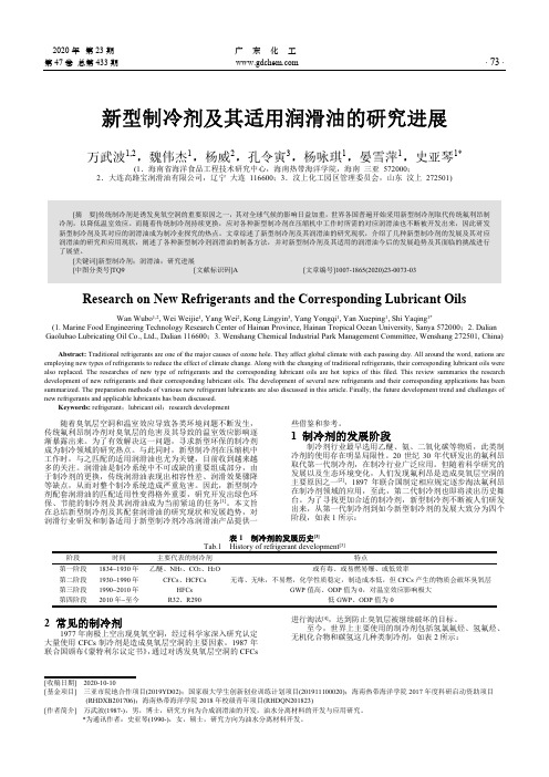 新型制冷剂及其适用润滑油的研究进展