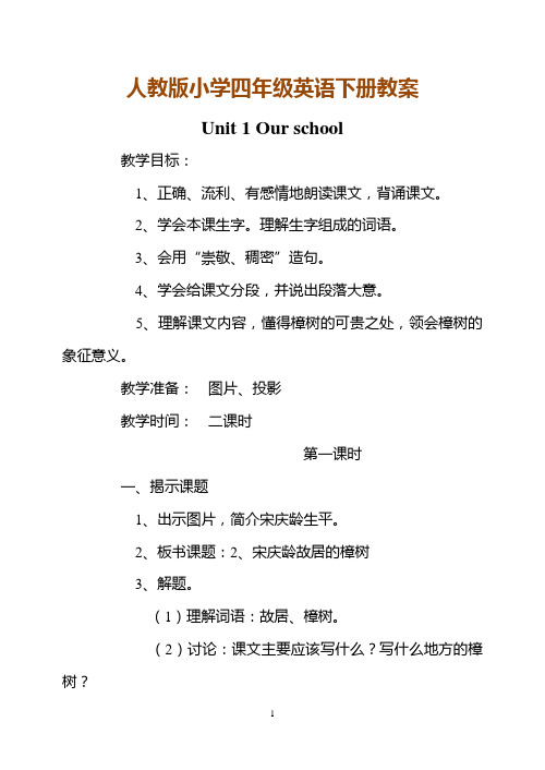 人教版小学四年级英语下册《Unit 1 Our school 》教案