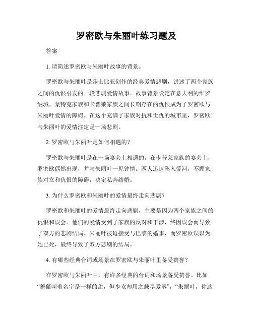 罗密欧与朱丽叶练习题及