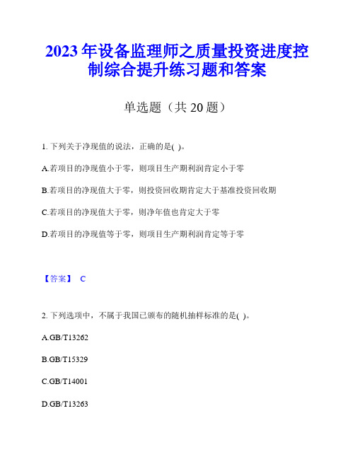 2023年设备监理师之质量投资进度控制综合提升练习题和答案