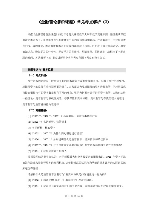 《金融理论前沿课题》常见考点解析(3)