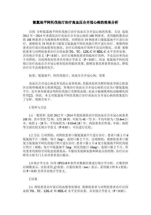 氨氯地平阿托伐他汀治疗高血压合并冠心病的效果分析