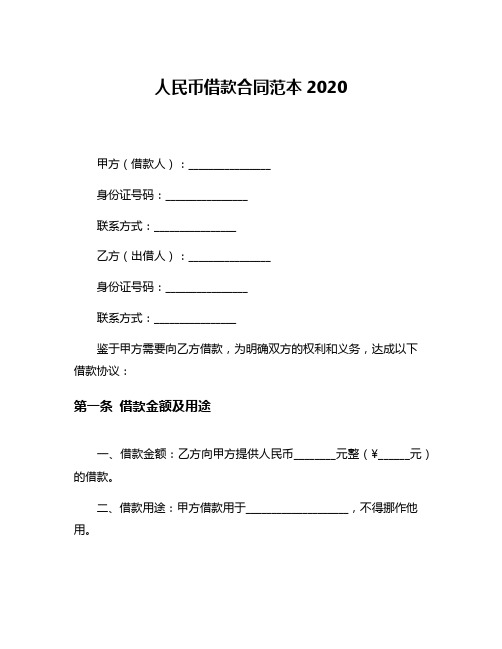 人民币借款合同范本2020