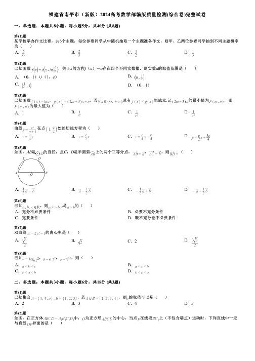 福建省南平市(新版)2024高考数学部编版质量检测(综合卷)完整试卷