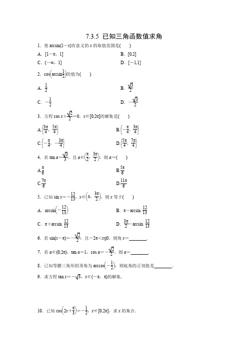 课时作业5：7.3.5 已知三角函数值求角