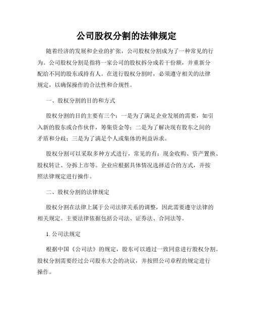 公司股权分割的法律规定