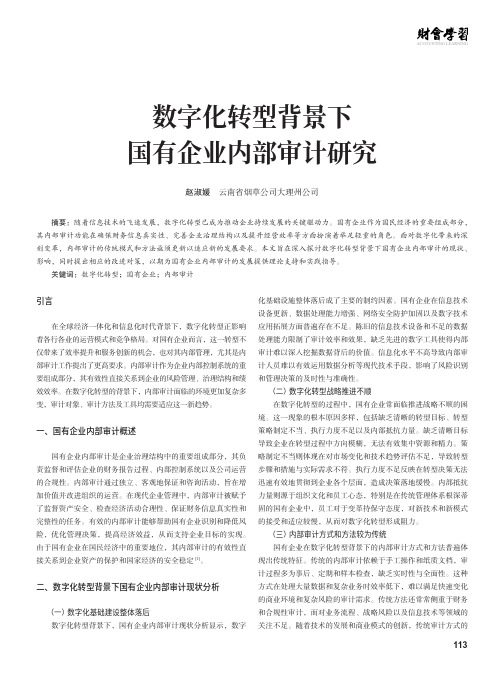 数字化转型背景下国有企业内部审计研究