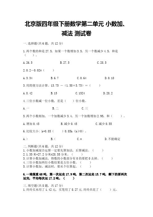 北京版四年级下册数学第二单元-小数加、减法-测试卷及答案【最新】