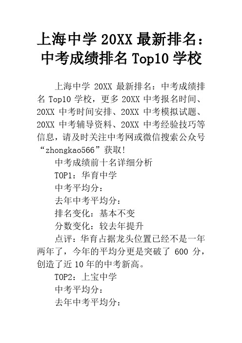 上海中学20XX最新排名：中考成绩排名Top10学校