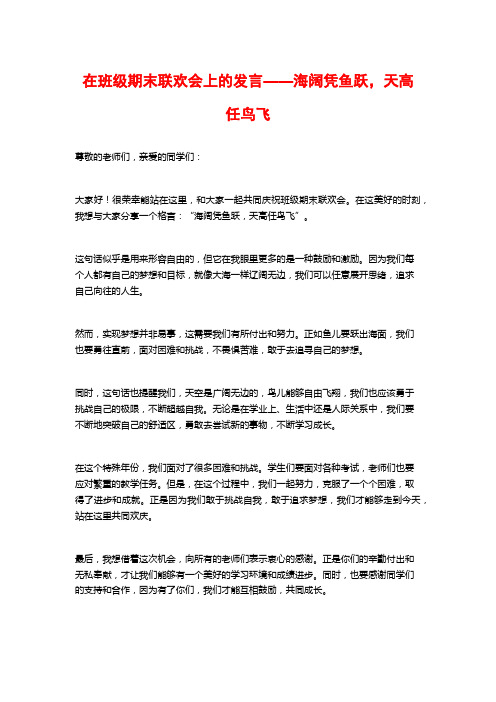 在班级期末联欢会上的发言——海阔凭鱼跃,天高任鸟飞