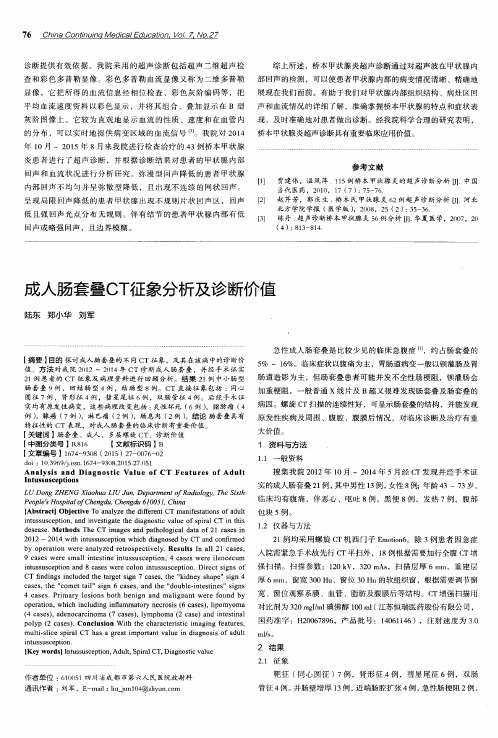 成人肠套叠CT征象分析及诊断价值