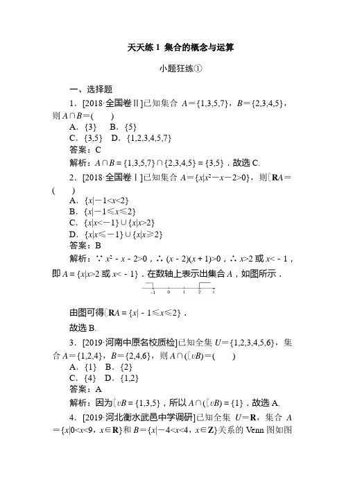 2020版高考数学(文)全程训练计划 小题狂练 (1)