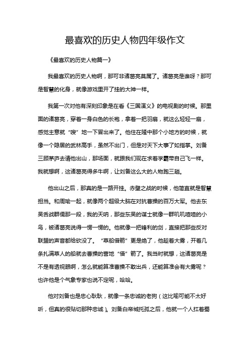 最喜欢的历史人物四年级作文