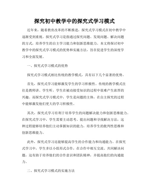 探究初中教学中的探究式学习模式