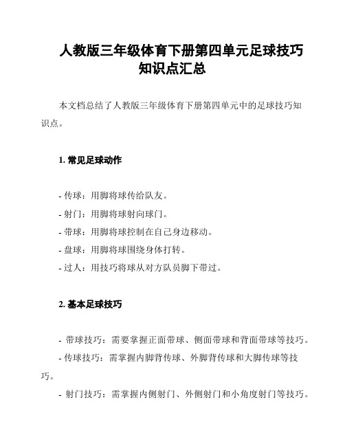 人教版三年级体育下册第四单元足球技巧知识点汇总