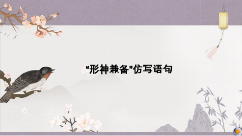 高三总复习语文课件 “形神兼备”仿写语句