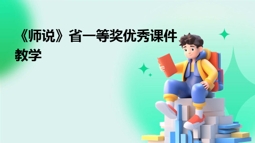 《师说》省一等奖优秀课件教学