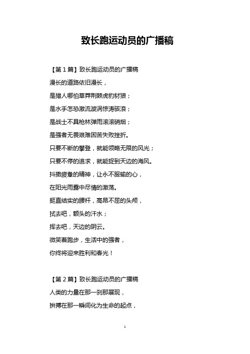 致长跑运动员的广播稿