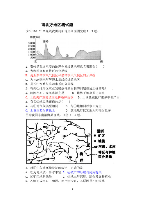 高中区域地理南北方测试题带完整答案