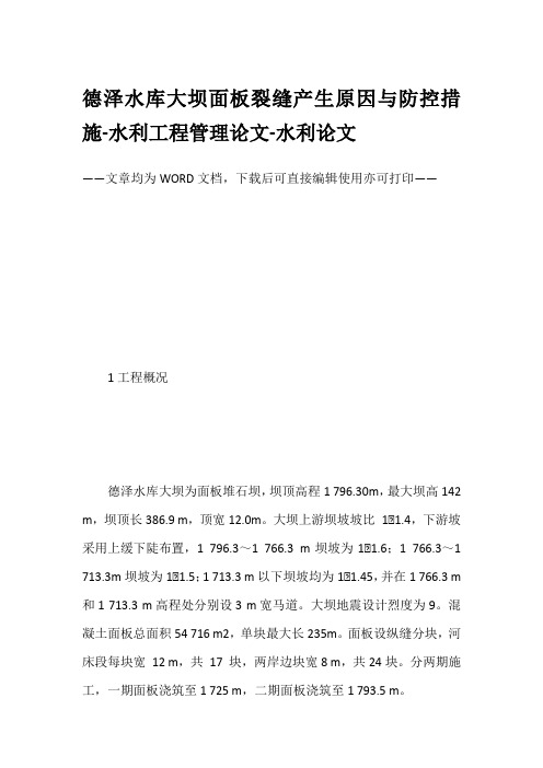 德泽水库大坝面板裂缝产生原因与防控措施-水利工程管理论文-水利论文