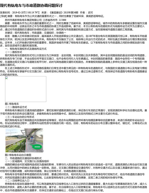 现代有轨电车与市政道路协调问题探讨