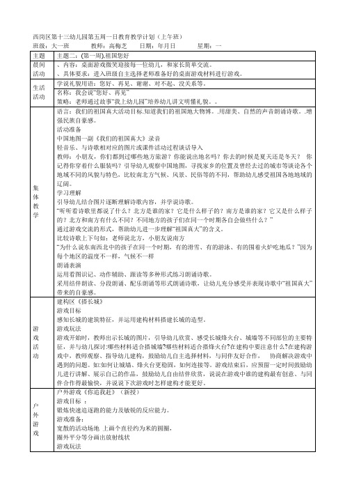 西岗区第十三幼儿园第五周一日教育教学计划(上午班)