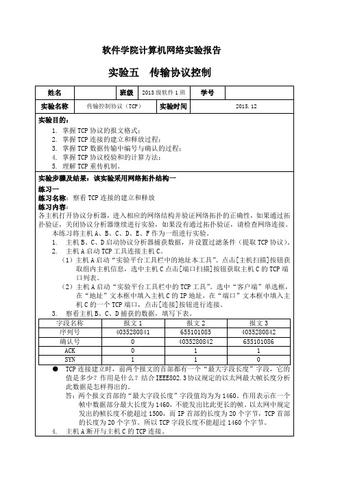 山东大学计算机网络实验报告 实验五