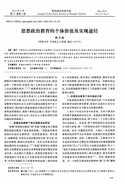 思想政治教育的个体价值及实现途径