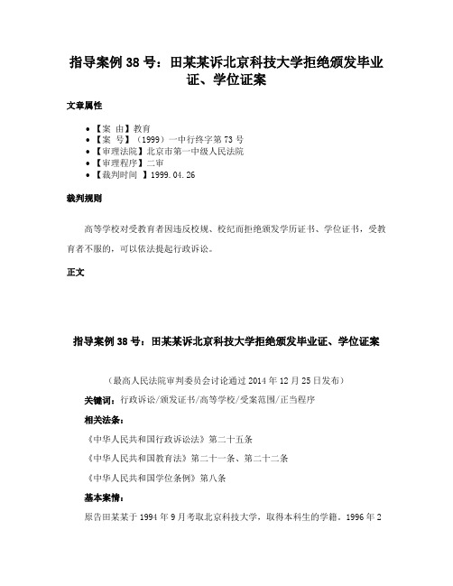 指导案例38号：田某某诉北京科技大学拒绝颁发毕业证、学位证案