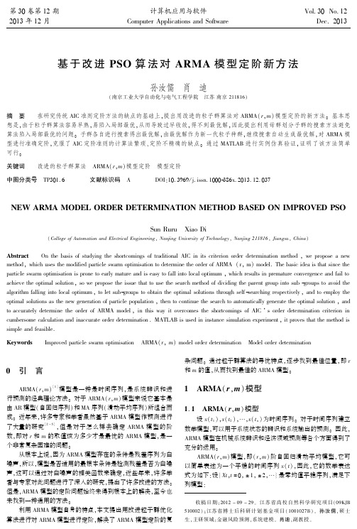 基于改进PSO算法对ARMA模型定阶新方法