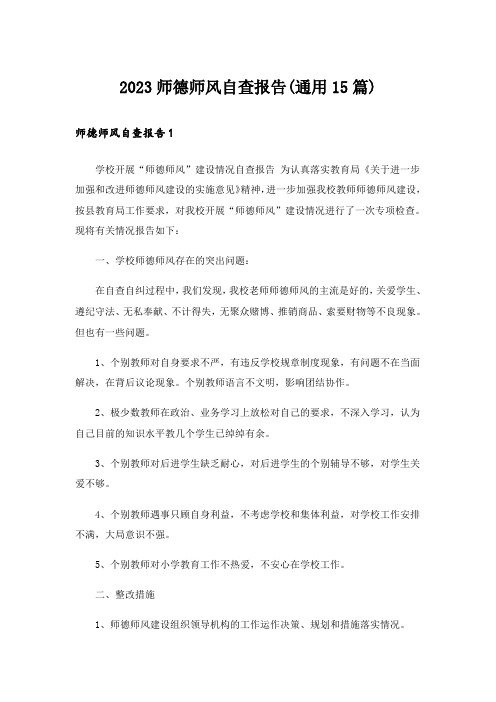 2023师德师风自查报告(通用15篇)