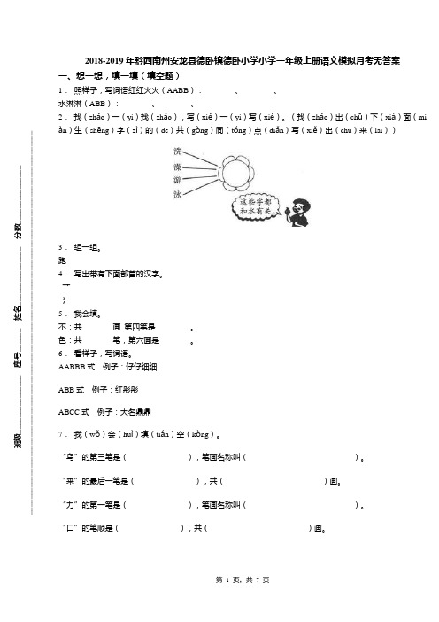 2018-2019年黔西南州安龙县德卧镇德卧小学小学一年级上册语文模拟月考无答案