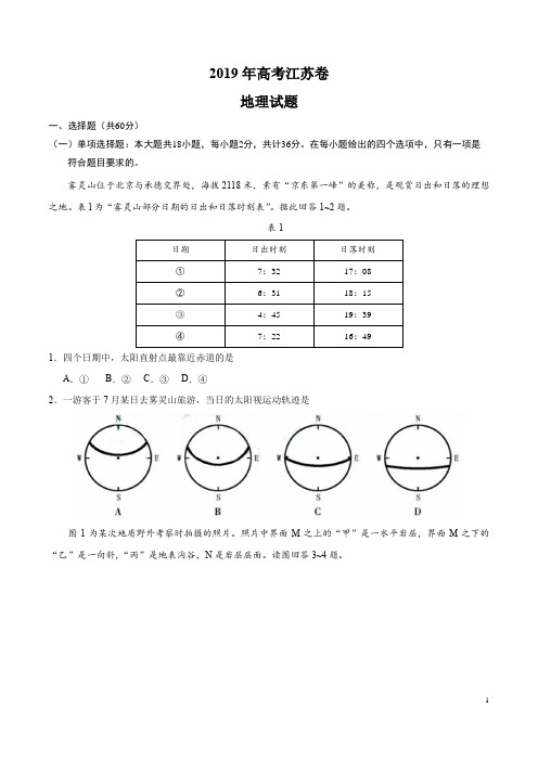 2019年江苏卷地理高考真题(有参考答案)