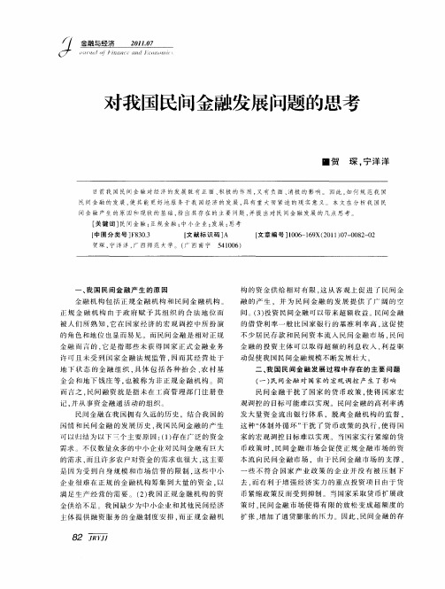 对我国民间金融发展问题的思考