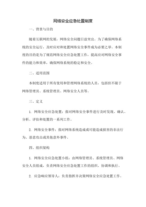 网络安全应急处置制度